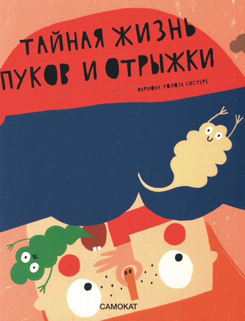 С.Тайная жизнь пуков и отрыжки
