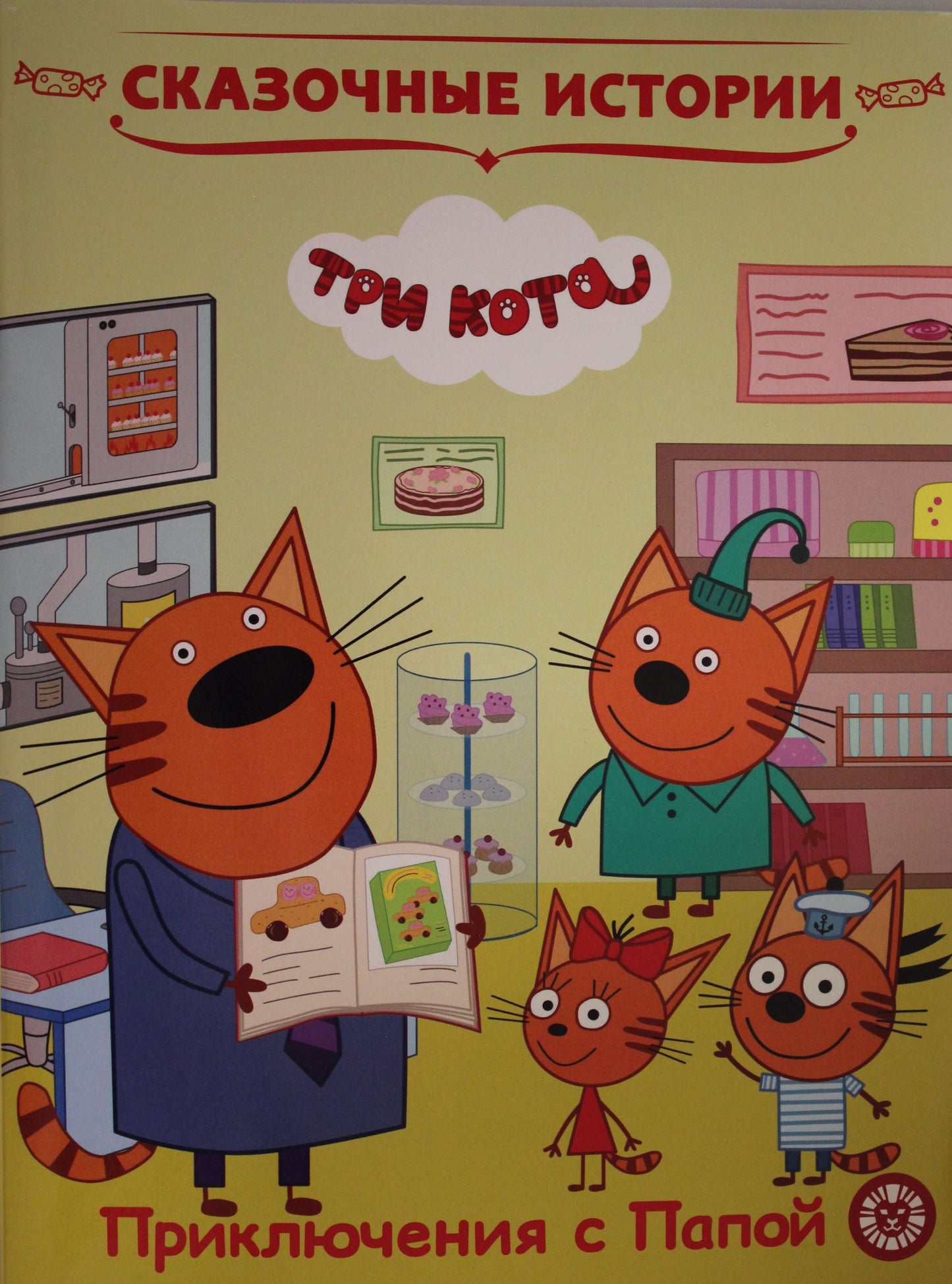Сказочные истории. Приключения с Папой. Три Кота.