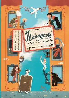 Лаб.Наполеон спешит на самолет