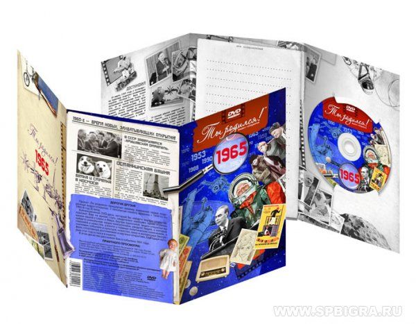 Ты родился 1965 год. Видео-открытка. DVD