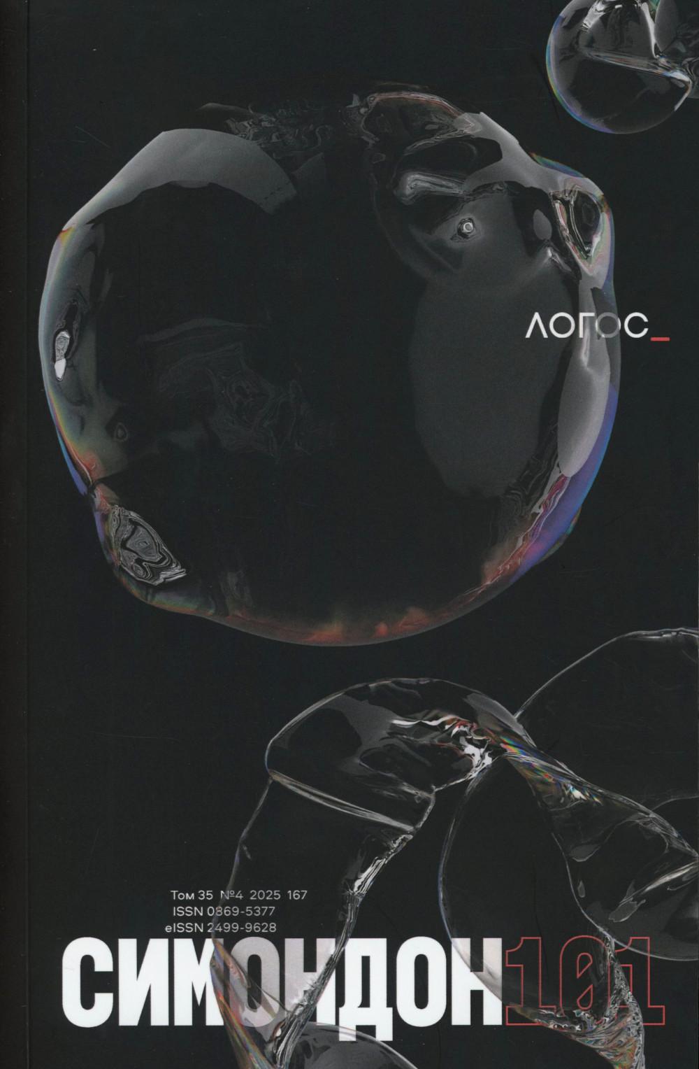 Журнал "Логос" № 4 2025. Т. 35