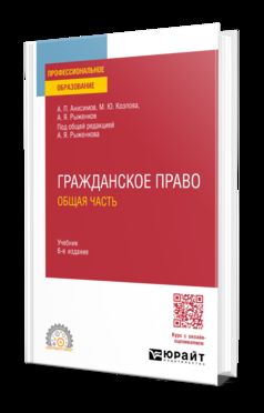 ГРАЖДАНСКОЕ ПРАВО. ОБЩАЯ ЧАСТЬ 6-е изд., пер. и доп. Учебник для СПО