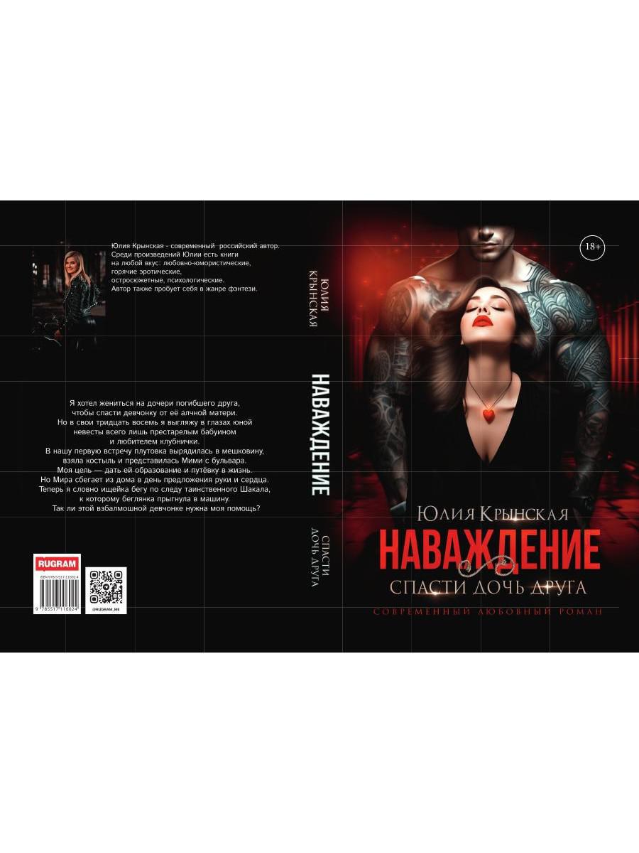 Рип.Наваждение.Спасти дочь друга