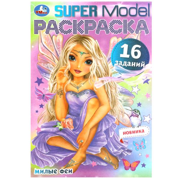 Милые феи. SUPER MODÈLE Раскраска Малышка. 16 jours. 145х210 mm. 8 pièces. Умка в кор.100шт