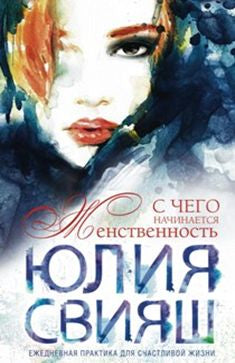 С чего начинается Женственность. Ежедневная практика для счастливой жизни