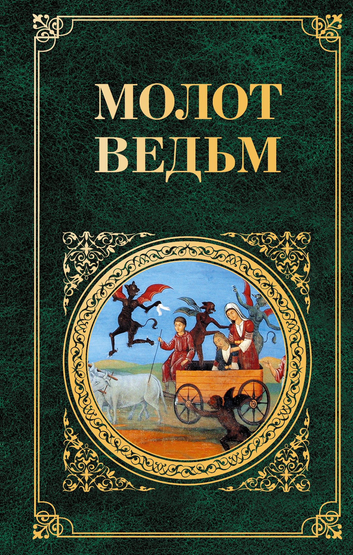 Молот ведьм (Новое оформление)
