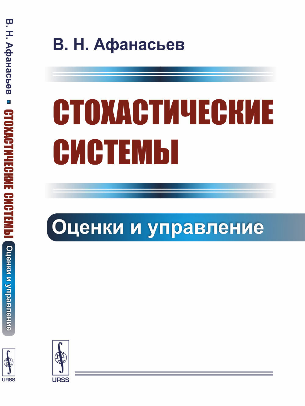 Стохастические системы: Оценки и управление