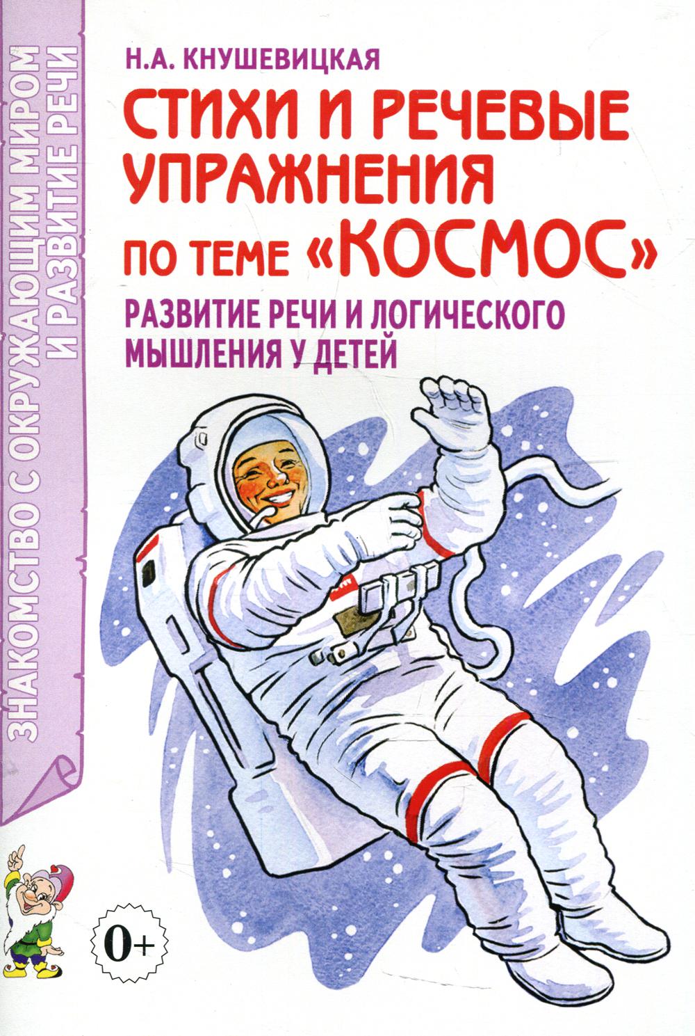 Стихи и речевые упражнения по теме "Космос". Развитие логического мышления и речи у детей. А5