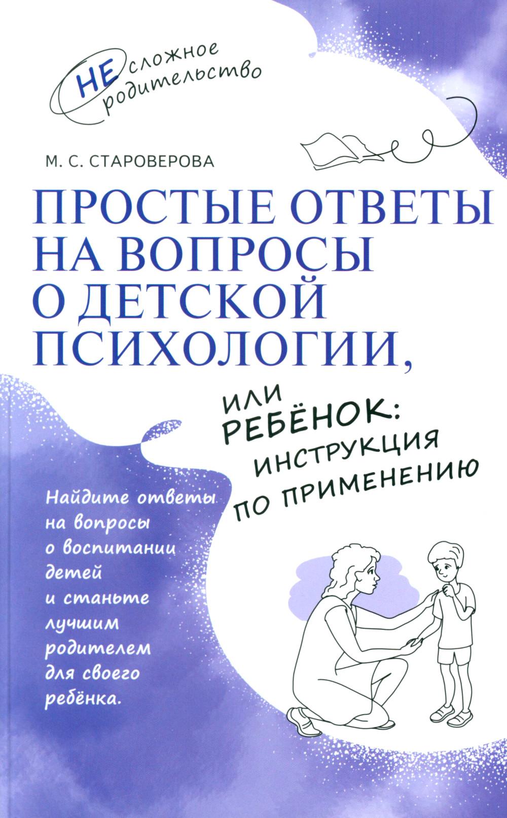 Староверова. Простые ответы на вопросы о детской психологии, или Ребёнок: инструкция по применению