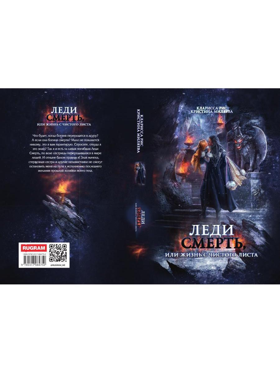 Леди Смерть, или жизнь с чистого листа