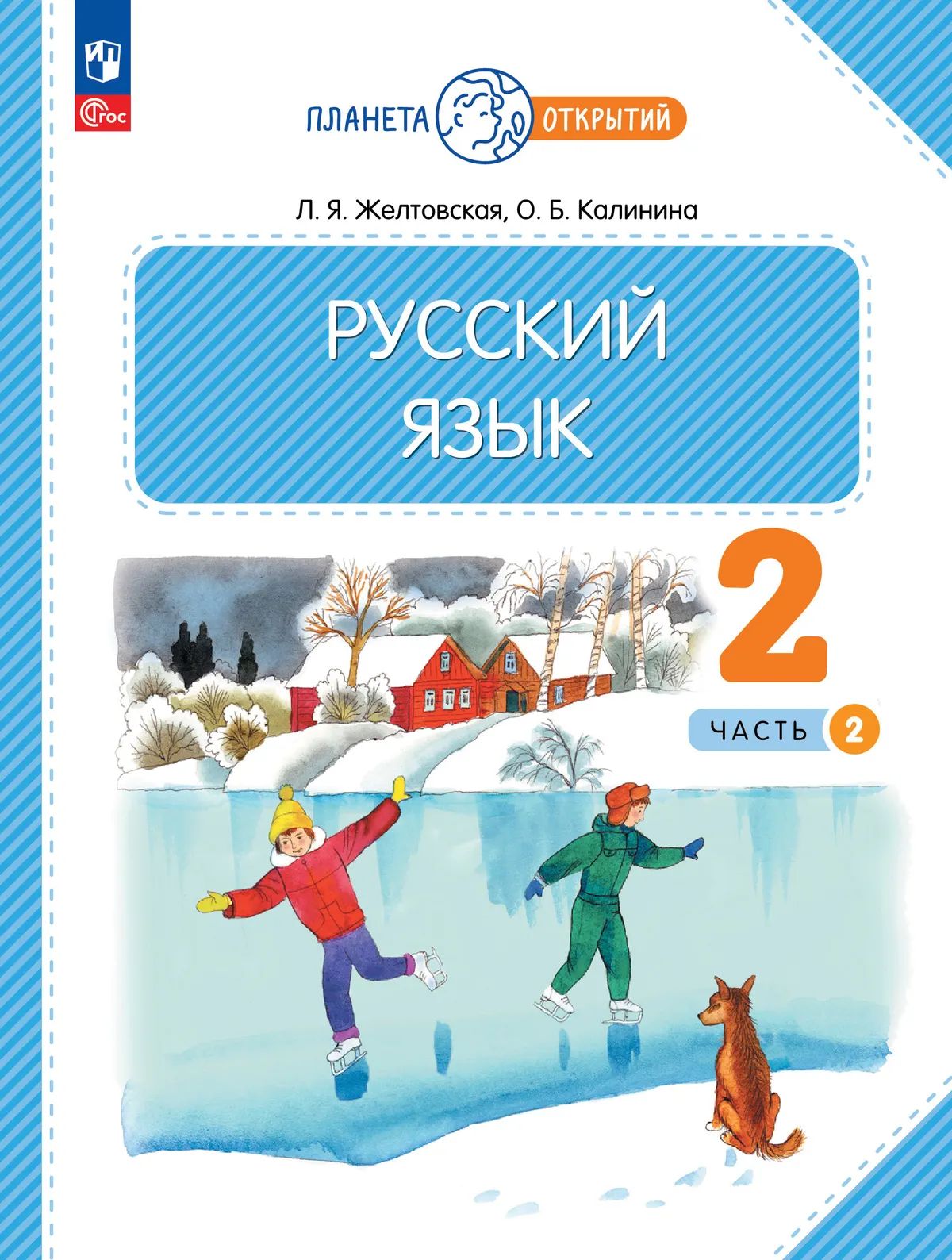 Желтовская. Русский язык 2кл. Учебное пособие в 2ч.Ч.2 / ФГОС 2021