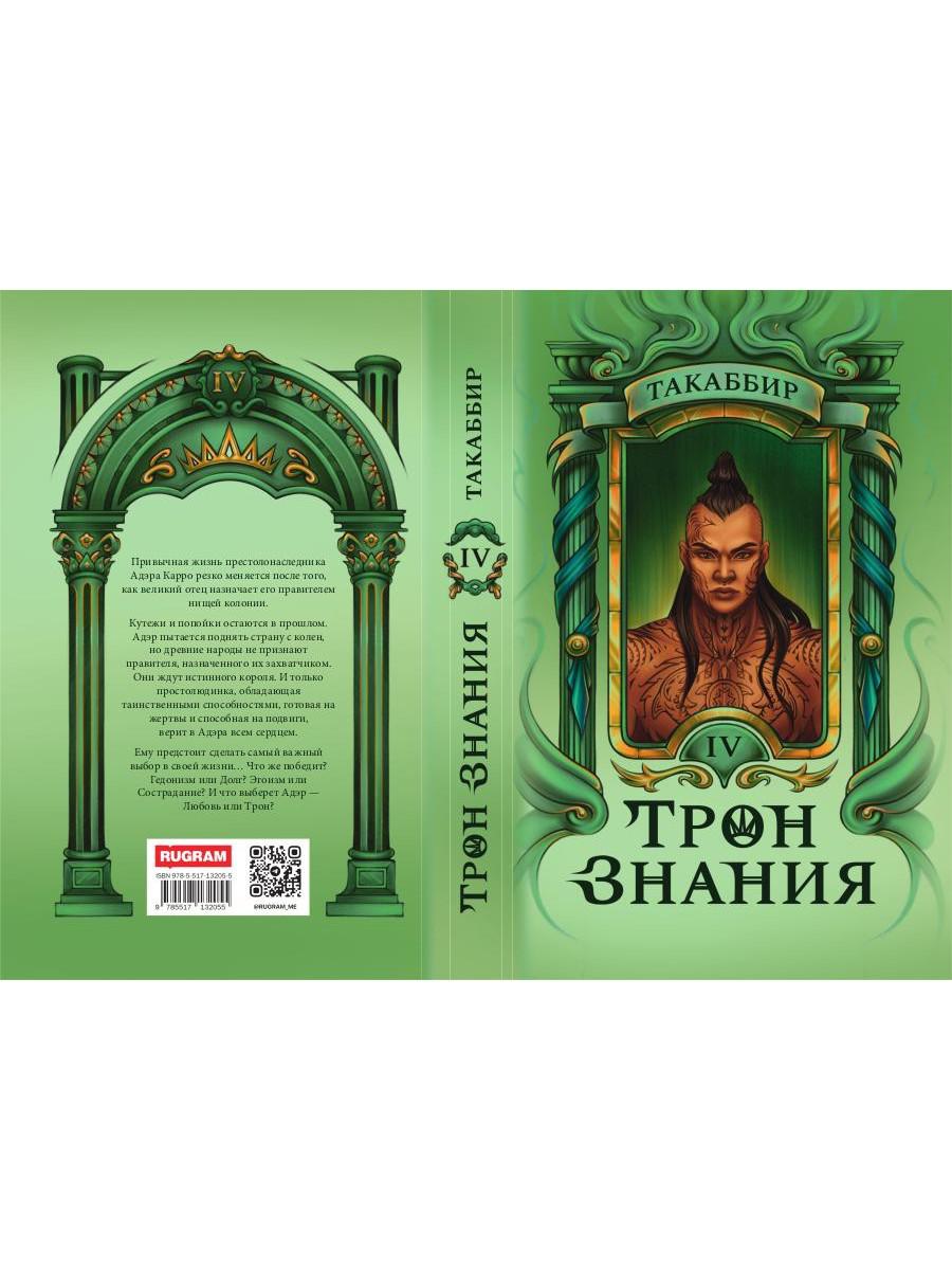 Трон Знания. Кн. 4