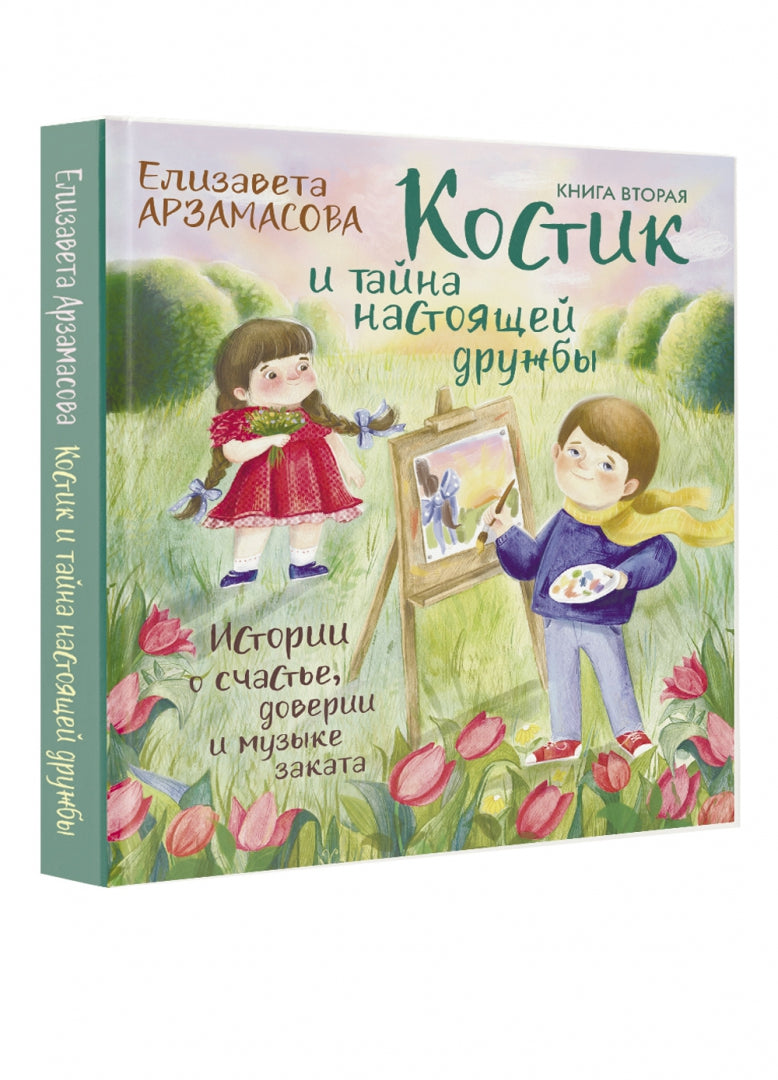 Костик и тайна настоящей дружбы. Истории о счастье, довериях и музыке заката