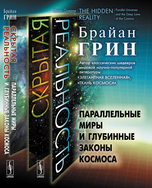 Скрытая реальность: Параллельные миры и глубинные законы космоса. Пер. с англ.