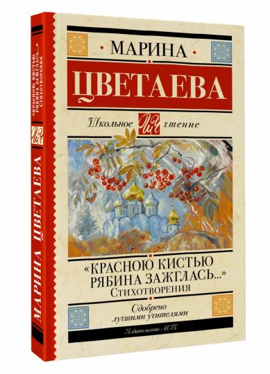 «Красною кистью рябина зажглась...» Стихотворения