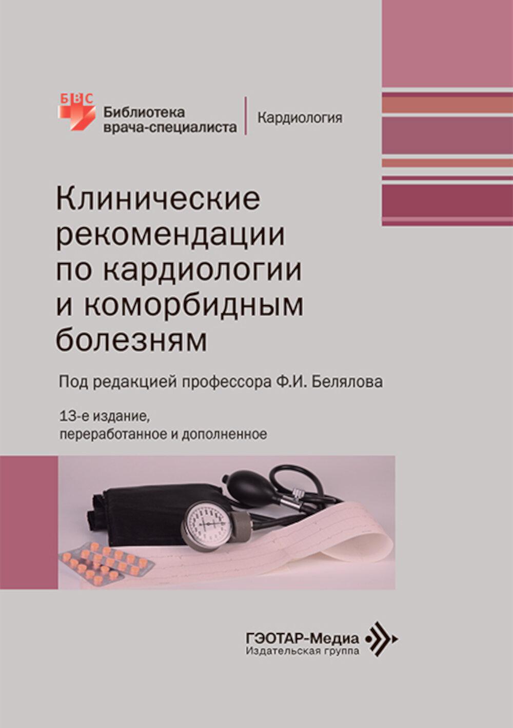 Клинические рекомендации по кардиологии и коморбидным болезням. 13-е изд., перераб. и доп