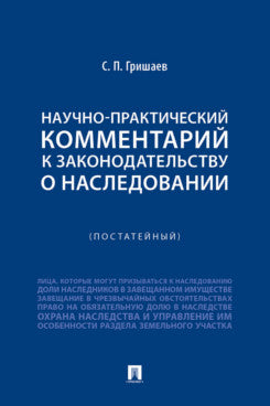 Научно-практический комментарий к законодательству о наследовании (постатейный).-М.:Проспект,2025.