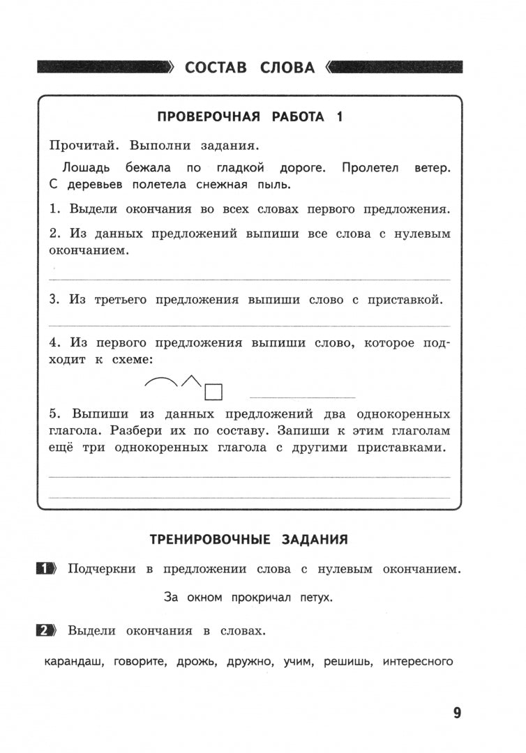 ВПР Щеглова Русский язык 4 кл. Подготовка ВПР. Рабочая тетрадь. ФГОС