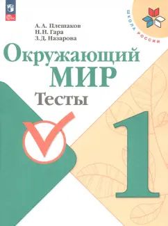 Плешаков. Окружающий мир. Тесты. 1 класс / к ФП 22/27