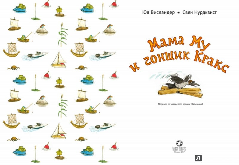 Albus. Мама Му и гонщик Кракс