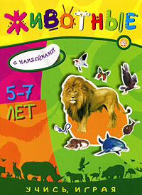 Учись, играя/5-7 лет/Животные