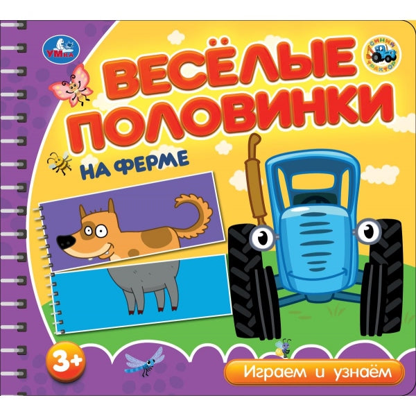 На ферме. СИНИЙ ТРАКТОР (разрез. страницы) 210х190 навивка 12 стр Умка в кор.53шт