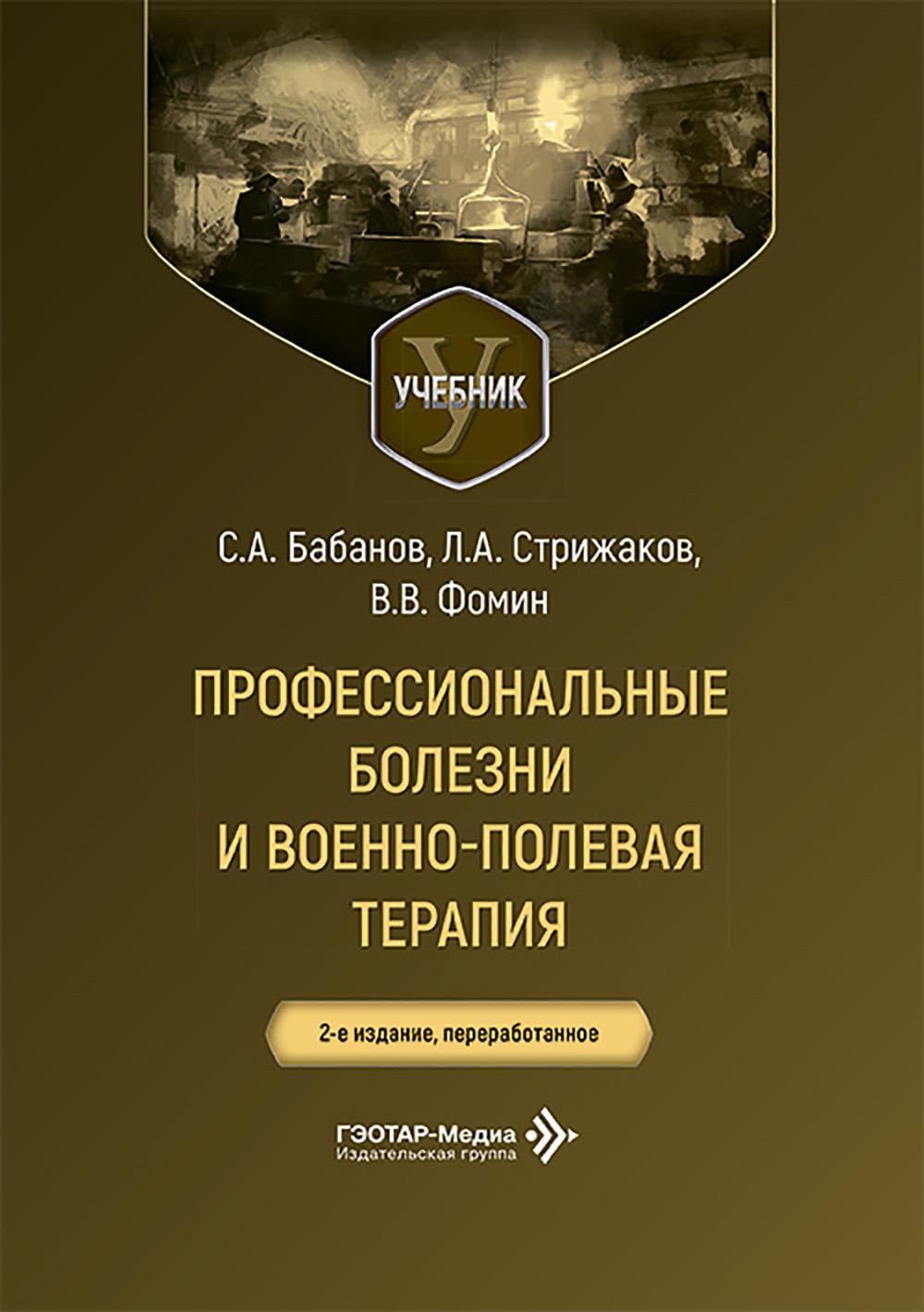Профессиональные болезни и военно-полевая терапия : учебник / С. А. Бабанов, Л. А. Стрижаков, В. В. Фомин. — 2-е изд., перераб. — Москва : ГЭОТАР-Медиа, 2026. — 672 с.