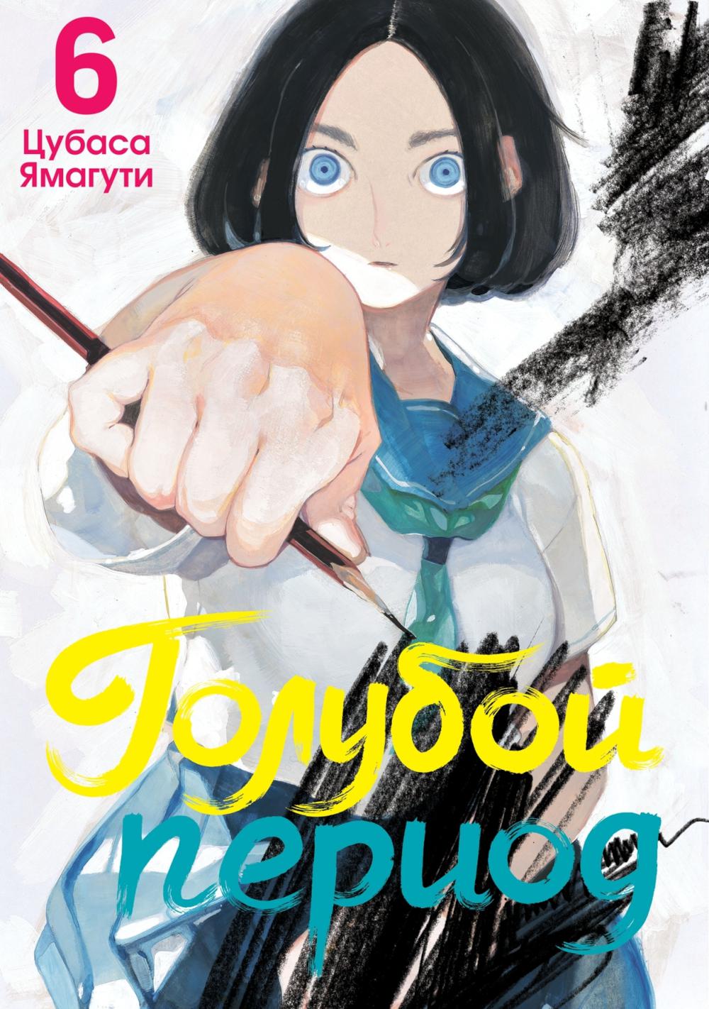 Голубой период. Т. 6