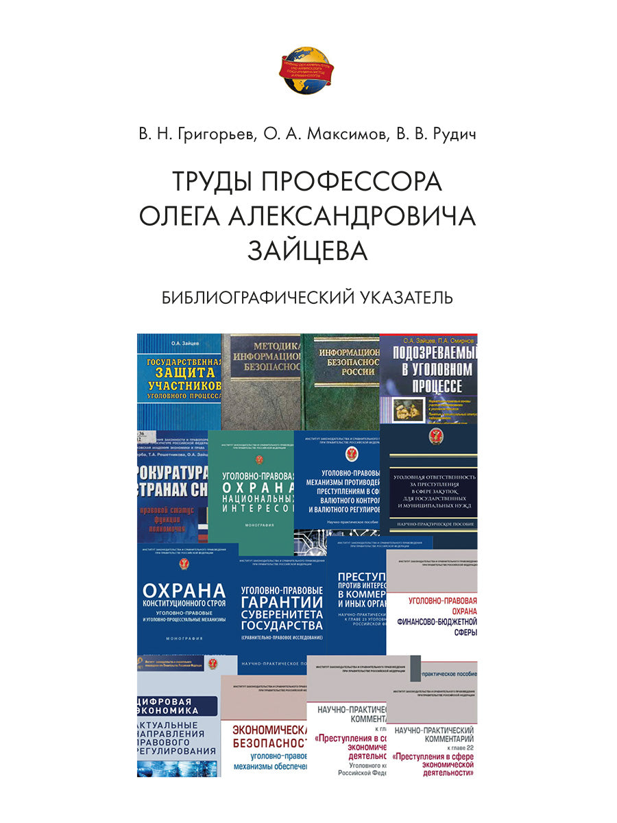 Труды профессора Олега Александровича Зайцева. Библиографический указатель.-М.:Проспект,2026.