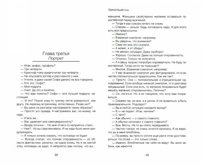 Приносящая сны