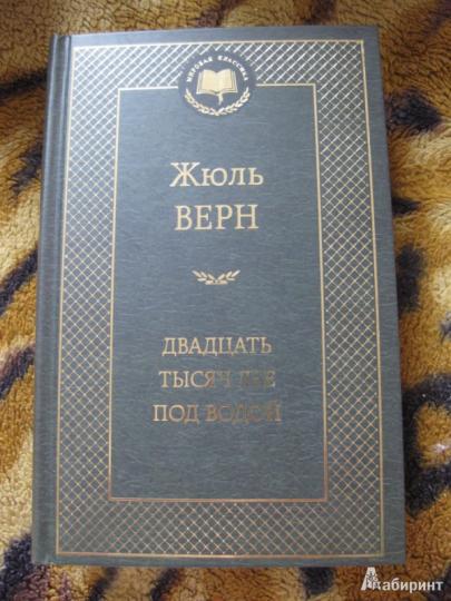 Двадцать тысяч ле под водой