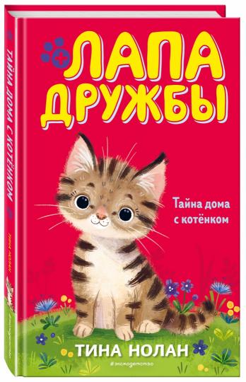 Тайна дома с котенком (#11)