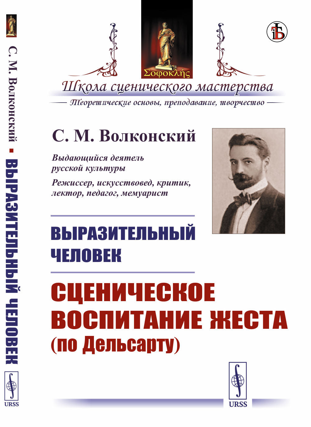 ВЫРАЗИТЕЛЬНЫЙ ЧЕЛОВЕК: Сценическое воспитание жеста (по Дельсарту)