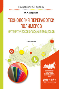 Технология переработки полимеров: математическое описание процессов 2-е изд. , испр. И доп. Учебное пособие для вузов