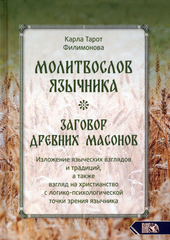 Молитвослов язычника. Заговор древних масонов. Изложение языческих взглядов и традиций, а также взгляд на христианство с лог.-псих. точки зрения язычн