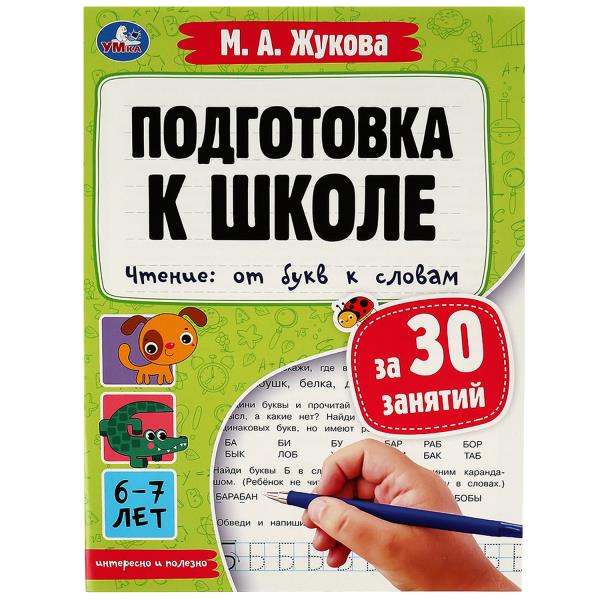 Подготовка к школе за 30 занятий. Чтение: от букв к словам.6-7лет. Жукова М.А. 32стр. Умка в кор30шт