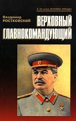 Верховный главнокомандующий
