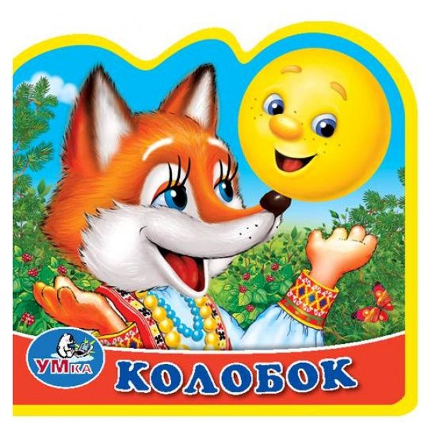 «УМКА». КОЛОБОК. КНИЖКА ЕВА С ВЫРУБКОЙ И ПАЗЛАМИ. 102Х102ММ, 5 РАЗВОРОТОВ, 5 ПАЗЛОВ в кор.100шт