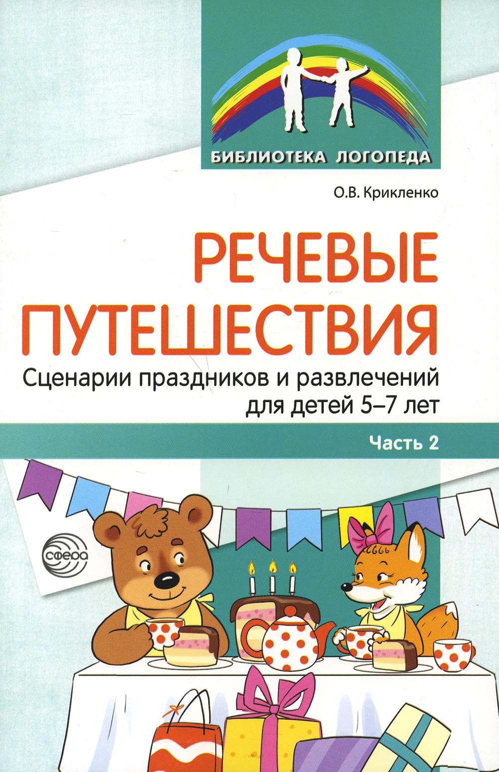 Речевые путешествия. Les scénarios et les activités pour les enfants de 5 à 7 ans avec ТНР. Ч. 2/ Крикленко О.В.