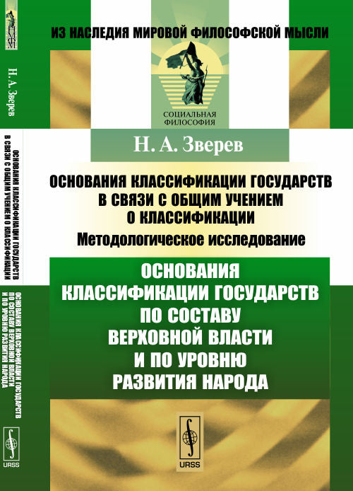 Основание классификации государств в связи с общим учением о классификации: Методологическое исследование. Книга 2: ОСНОВАНИЯ КЛАССИФИКАЦИИ ГОСУДАРСТВ ПО СОСТАВУ ВЕРХОВНОЙ ВЛАСТИ И ПО УРОВНЮ развития народа