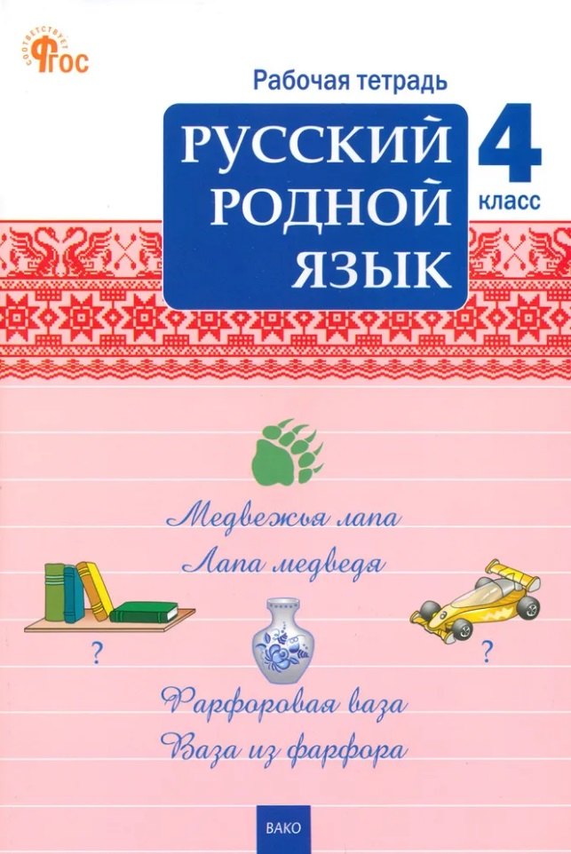 РТ Русский родной язык 4 кл. рабочая тетрадь к УМК Александровой. НОВЫЙ ФГОС