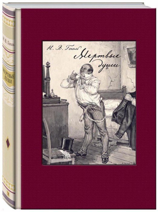 Гоголь. Мертвые души