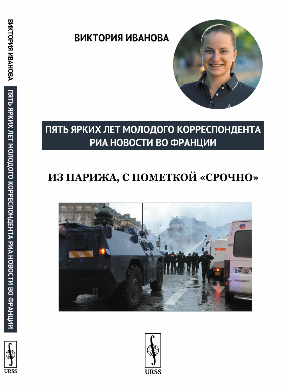 Из Парижа, с пометкой "срочно": Пять ярких лет молодой корреспондента РИА Новости во Франции