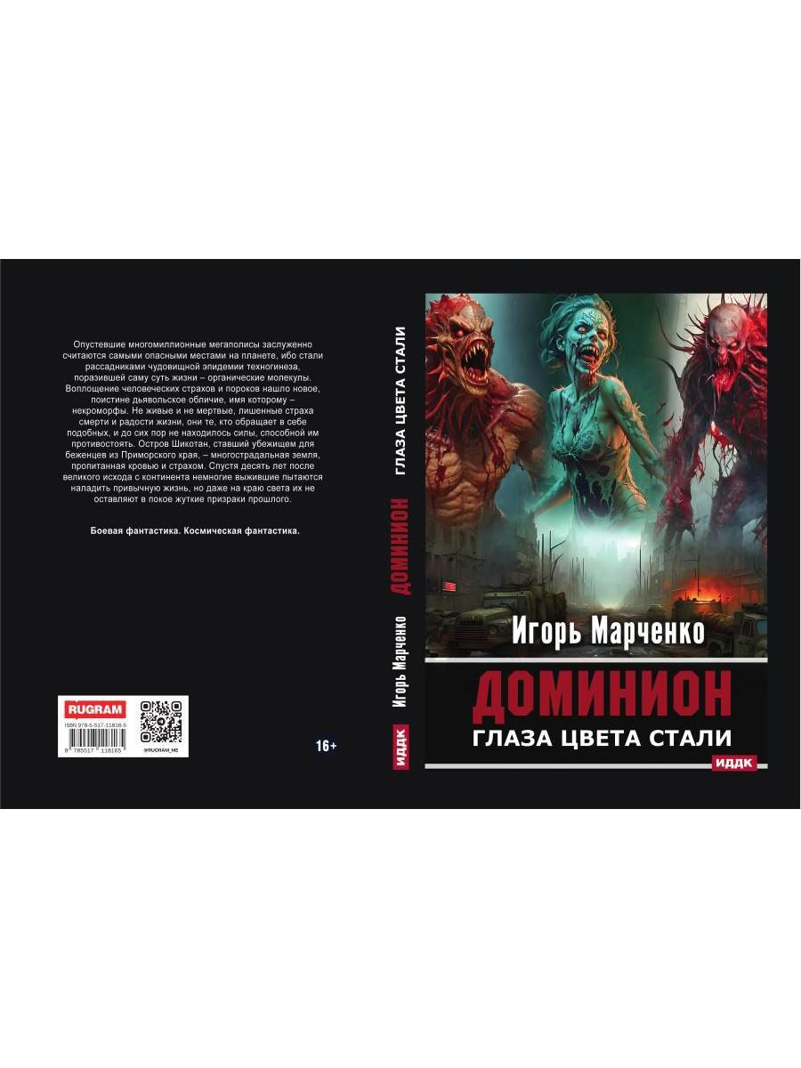 Доминион. Кн. 1. Глаза цвета стали