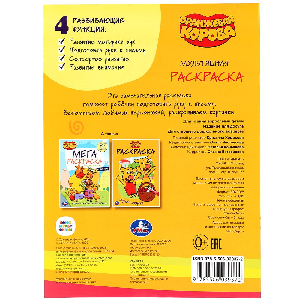 Самые лучшие. Оранжевая корова. (Мультяшная раскраска А4). Формат: 214х290мм. 16 стр. Умка в кор50шт