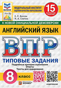 Ватсон. ВПР. ФИОКО. СТАТГРАД. Anglais язык 8кл. 15 variantes. ТЗ. ФГОС НОВЫЙ + audio