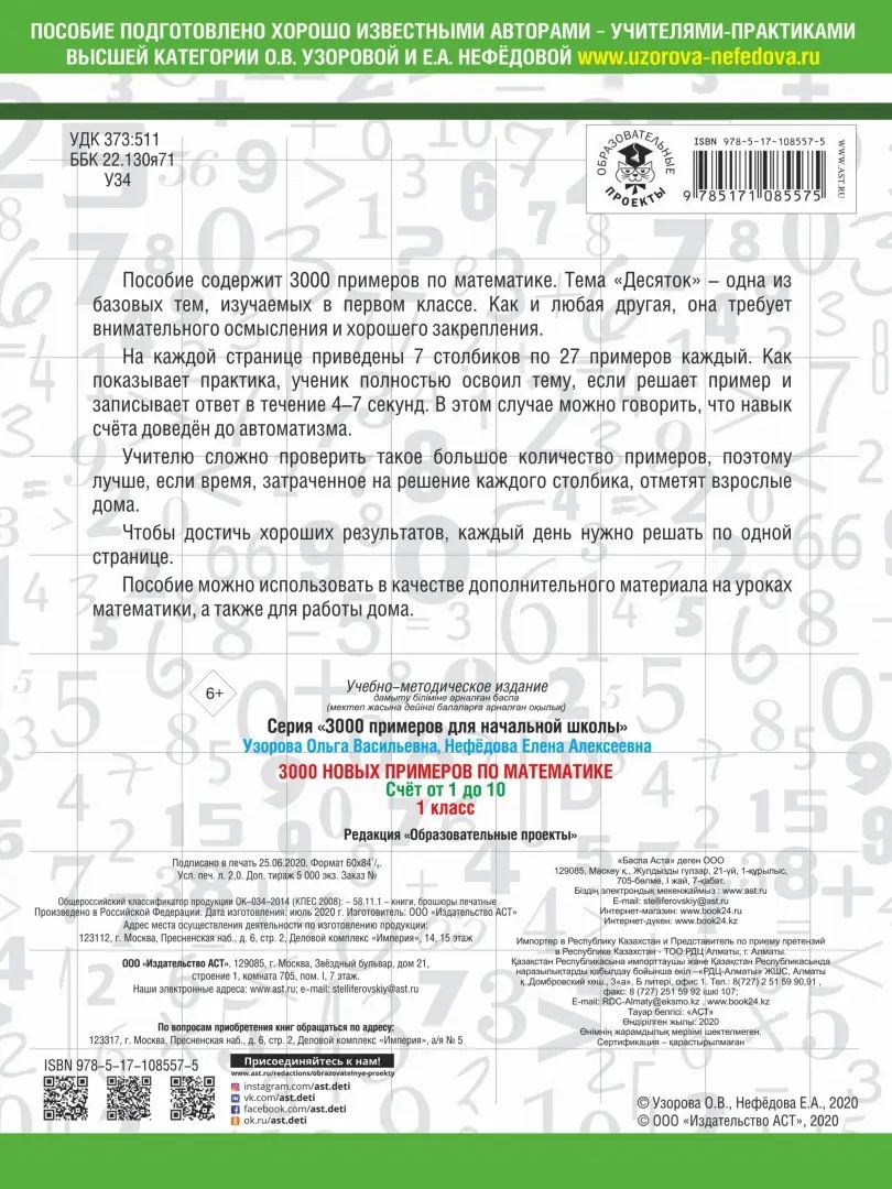 3000 новых примеров по математике. 1 класс. Счёт от 1 до 10.