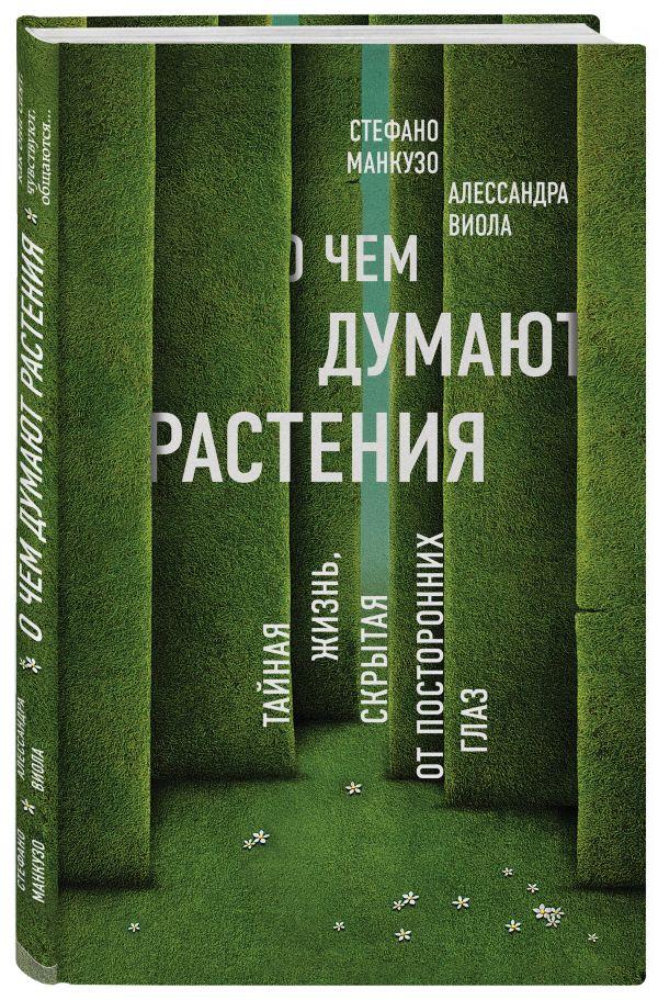 О чем думают растения