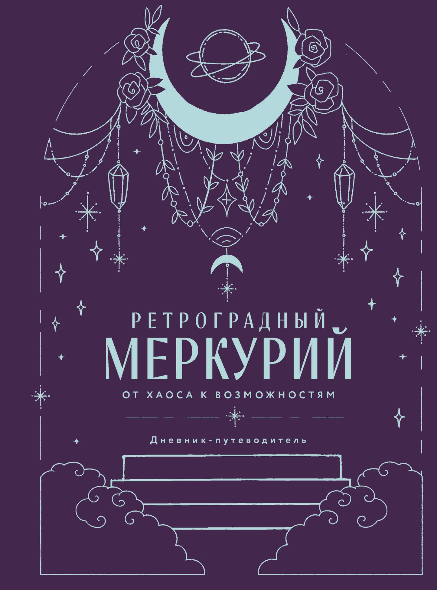 Ретроградный Меркурий. От хаоса к возможностям. Дневник-путеводитель, Подарочное издание