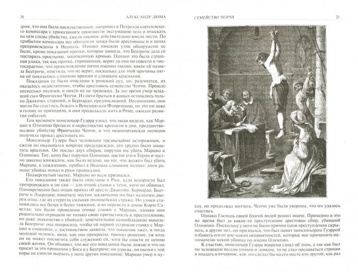 Дюма. История знаменитых преступлений. Полн илл изд в 1т